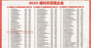 久久大屄权威发布丨2023绍兴市百强企业公布，长业建设集团位列第18位